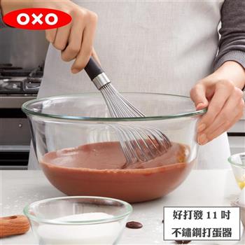 【OXO】 好打發11吋不鏽鋼打蛋器