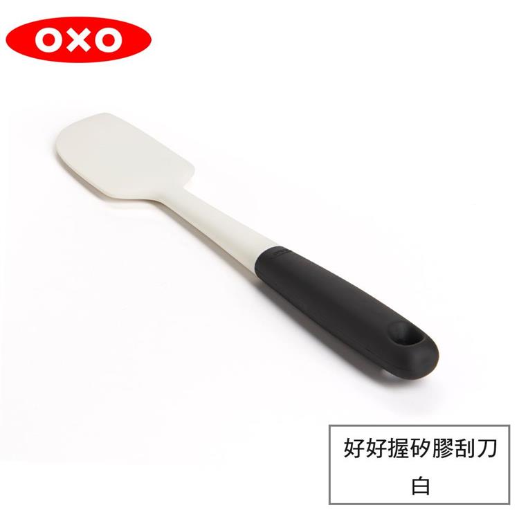 【OXO】 好好握矽膠刮刀－白