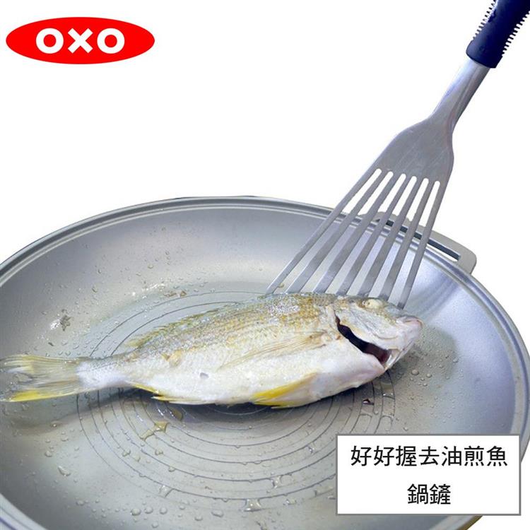 【OXO】 好好握去油煎魚鍋鏟