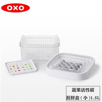 【OXO】 蔬果活性碳長鮮盒1.5L