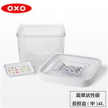 【OXO】 蔬果活性碳長鮮盒4L