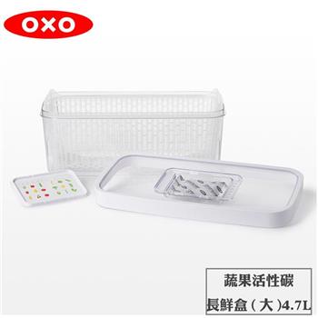 【OXO】 蔬果活性碳長鮮盒4.7L