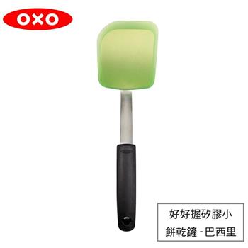 【OXO】 好好握矽膠小餅乾鏟－巴西里