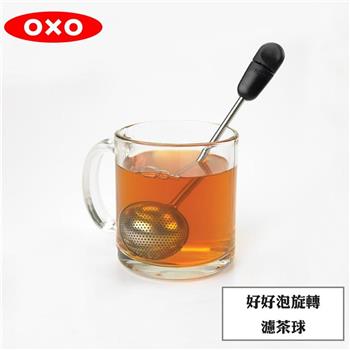 【OXO】 好好泡旋轉濾茶球