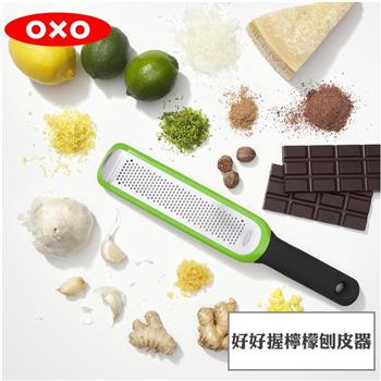 【OXO】 好好握檸檬刨皮器