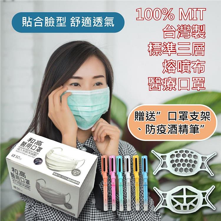 【和高】－台灣製成人平面多色醫用口罩/100入－隨貨贈送口罩支架、防疫酒精筆 - 基礎白