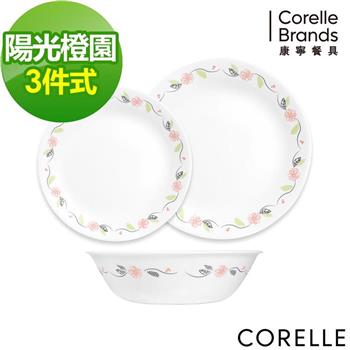 【美國康寧 CORELLE】 陽光橙園3件式餐盤組－C02