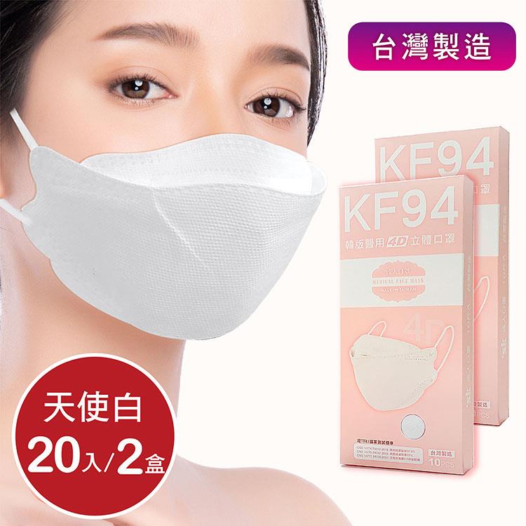 韓版4D口罩 醫療級 魚型口罩 KF94成人立體口罩－天使白 （共20片/2盒） 台灣製造 魚形口罩 - 天使白