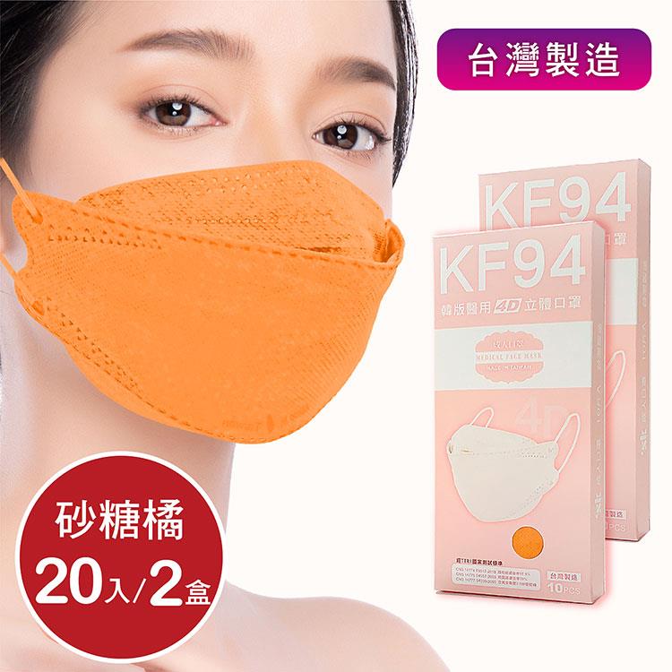 韓版4D口罩 醫療級 魚型口罩 KF94成人立體口罩－砂糖橘 （共20片/2盒） 台灣製造 魚形口罩 - 砂糖橘