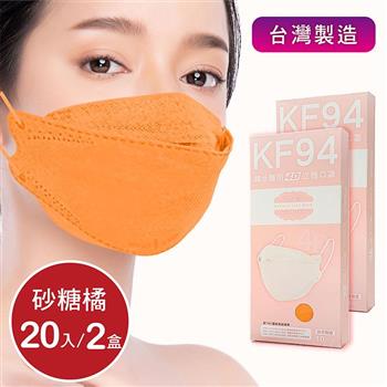 韓版4D口罩 醫療級 魚型口罩 KF94成人立體口罩－砂糖橘 （共20片/2盒） 台灣製造 魚形口罩