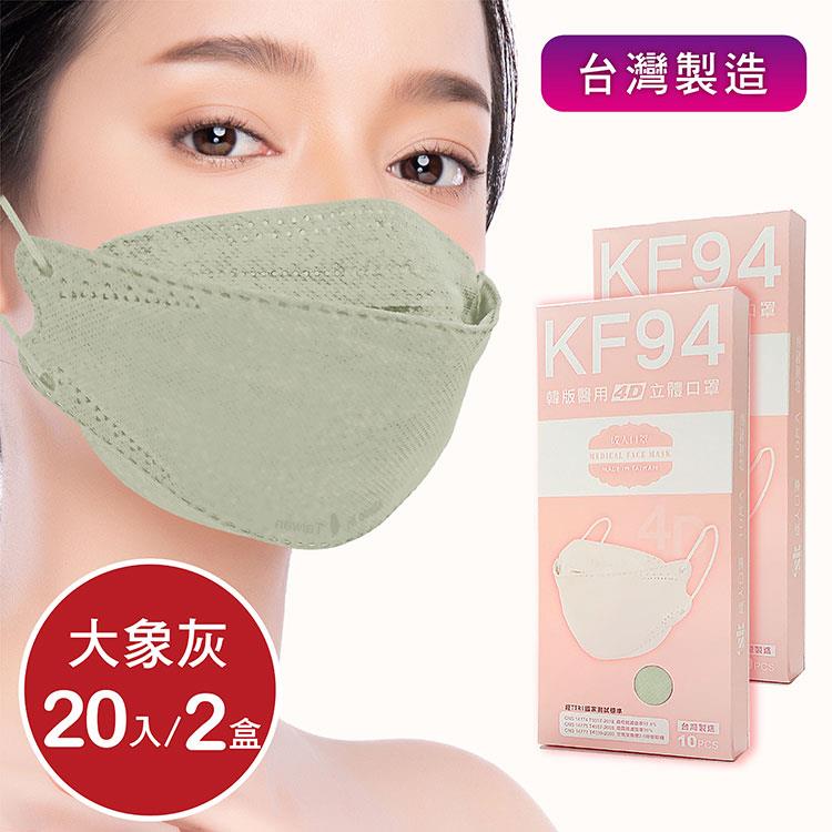 韓版4D口罩 醫療級 魚型口罩 KF94成人立體口罩－大象灰 （共20片/2盒） 台灣製造 魚形口罩 - 大象灰