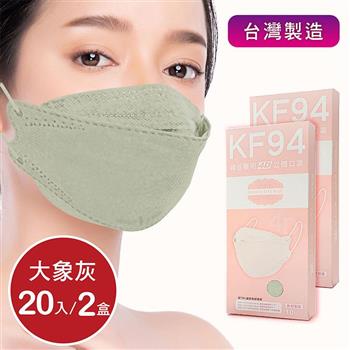 韓版4D口罩 醫療級 魚型口罩 KF94成人立體口罩－大象灰 （共20片/2盒） 台灣製造 魚形口罩