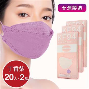 韓版4D口罩 醫療級 魚型口罩 KF94成人立體口罩－丁香紫 （共20片/2盒） 台灣製造 魚形口罩