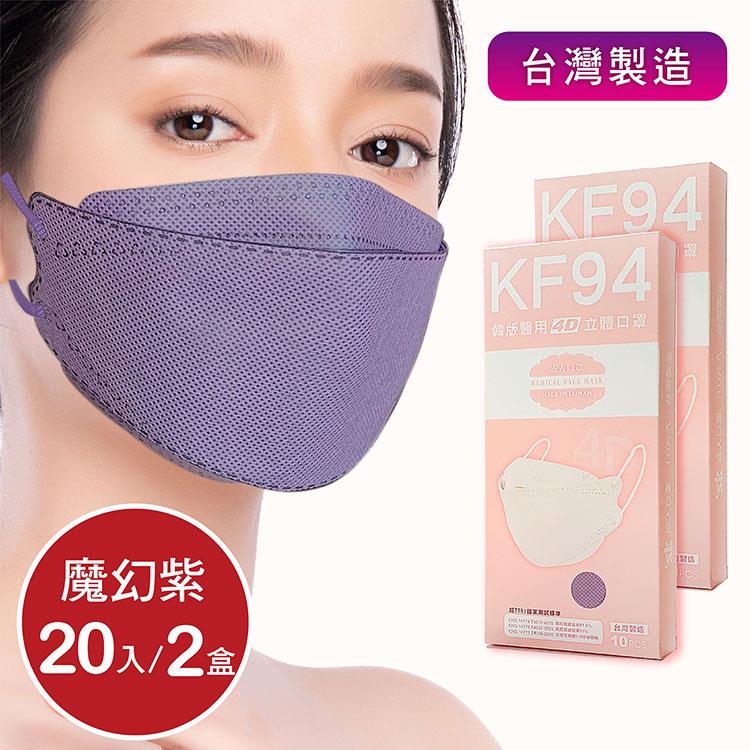 韓版4D口罩 醫療級 魚型口罩 KF94成人立體口罩－魔幻紫 （共20片/2盒） 台灣製造 魚形口罩 - 魔幻紫