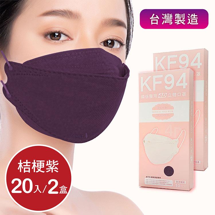韓版4D口罩 醫療級 魚型口罩 KF94成人立體口罩－桔梗紫 （共20片/2盒） 台灣製造 魚形口罩 - 桔梗紫