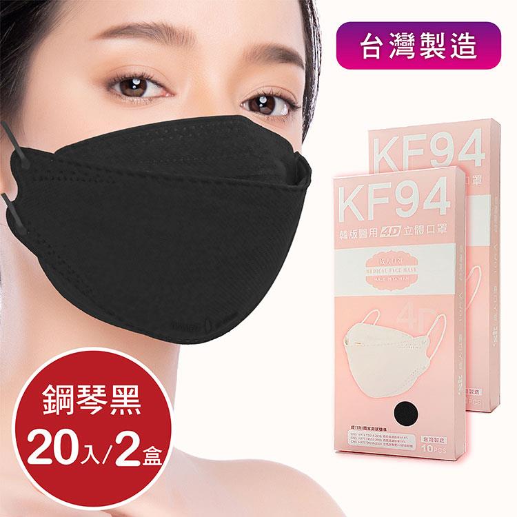 韓版4D口罩 醫療級 魚型口罩 KF94成人立體口罩－鋼琴黑 （共20片/2盒） 台灣製造 魚形口罩 - 鋼琴黑