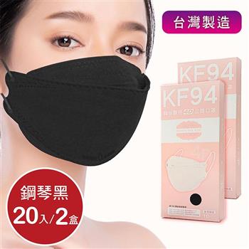 韓版4D口罩 醫療級 魚型口罩 KF94成人立體口罩－鋼琴黑 （共20片/2盒） 台灣製造 魚形口罩