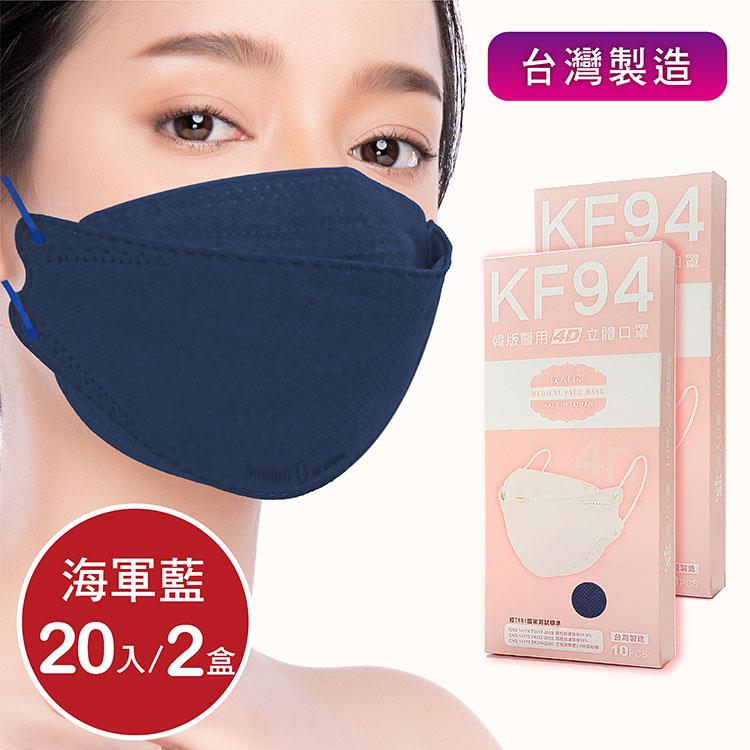 韓版4D口罩 醫療級 魚型口罩 KF94成人立體口罩－海軍藍 （共20片/2盒） 台灣製造 魚形口罩 - 海軍藍