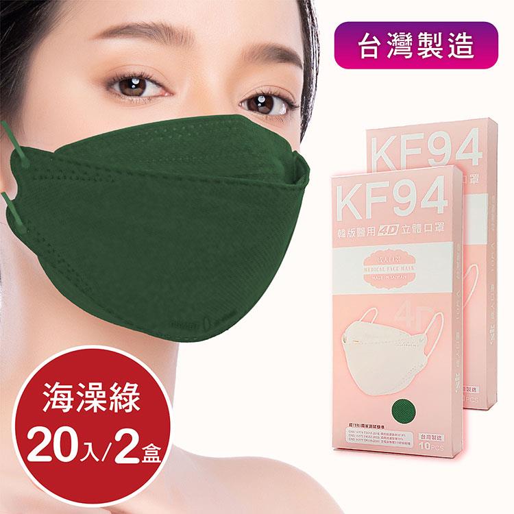 韓版4D口罩 醫療級 魚型口罩 KF94成人立體口罩－海藻綠 （共20片/2盒） 台灣製造 魚形口罩 - 海藻綠