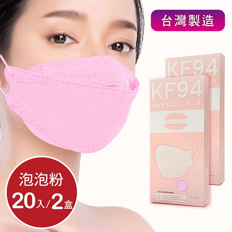 韓版4D口罩 醫療級 魚型口罩 KF94成人立體口罩－泡泡粉 （共20片/2盒） 台灣製造 魚形口罩 - 泡泡粉