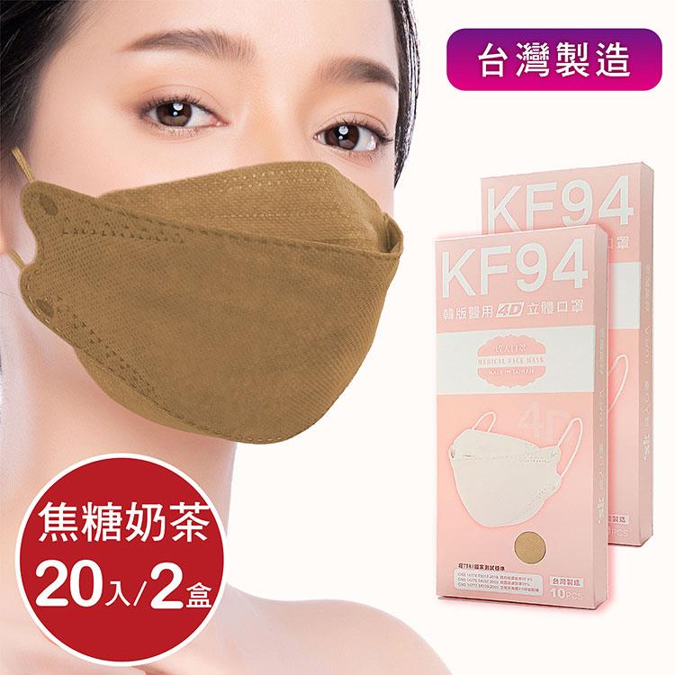 韓版4D口罩 醫療級 魚型口罩 KF94成人立體口罩－焦糖奶茶 （共20片/2盒） 台灣製造 魚形口罩 - 焦糖奶茶