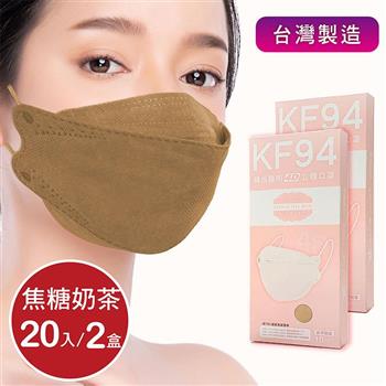 韓版4D口罩 醫療級 魚型口罩 KF94成人立體口罩－焦糖奶茶 （共20片/2盒） 台灣製造 魚形口罩