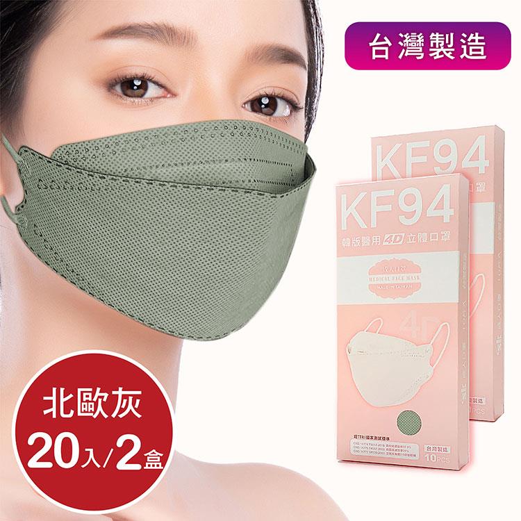 韓版4D口罩 醫療級 魚型口罩 KF94成人立體口罩－北歐灰 （共20片/2盒） 台灣製造 魚形口罩 - 北歐灰