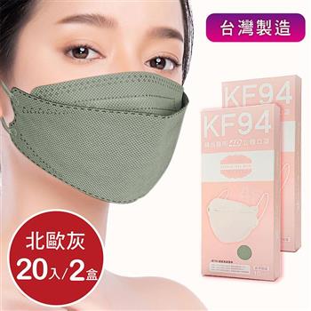 韓版4D口罩 醫療級 魚型口罩 KF94成人立體口罩－北歐灰 （共20片/2盒） 台灣製造 魚形口罩