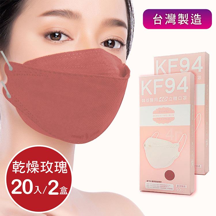 韓版4D口罩 醫療級 魚型口罩 KF94成人立體口罩－乾燥玫瑰紅 （共20片/2盒） 台灣製造 魚形口罩 - 乾燥玫瑰紅