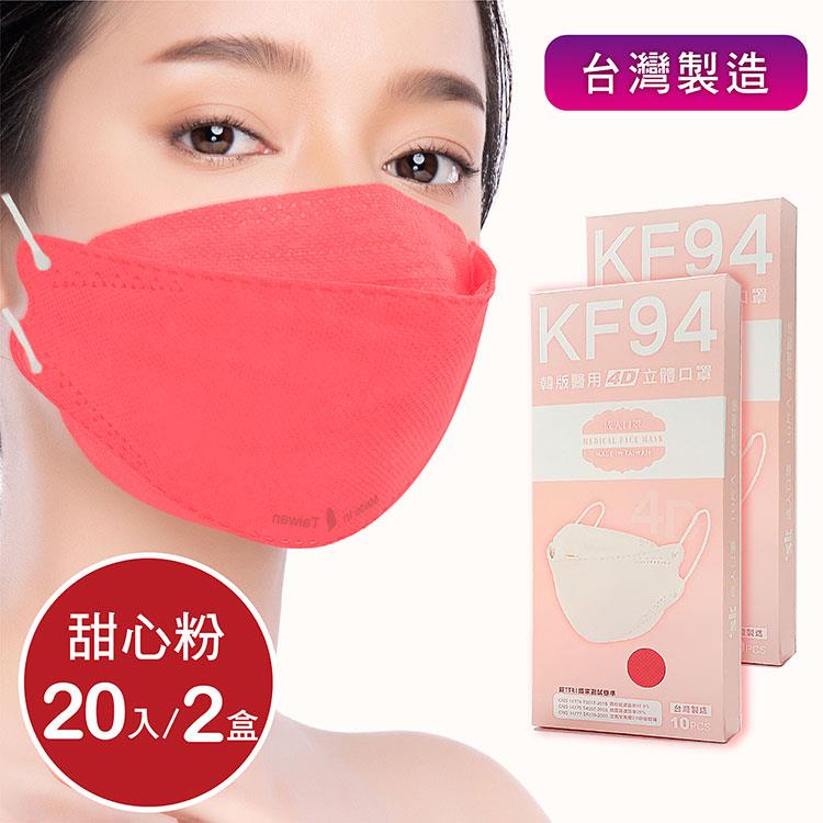 韓版4D口罩 醫療級 魚型口罩 KF94成人立體口罩－甜心粉 （共20片/2盒） 台灣製造 魚形口罩