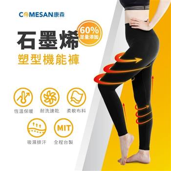 【COMESAN 康森】石墨烯60%塑型機能褲－經典黑（高挑女孩專用）