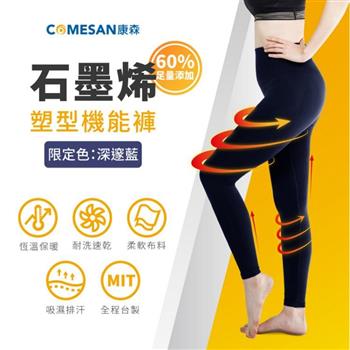 【COMESAN 康森】石墨烯60%塑型機能褲－深邃藍（高挑女孩專用）