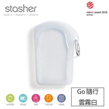 【Stasher】Go 隨行矽膠密封袋－雲霧白