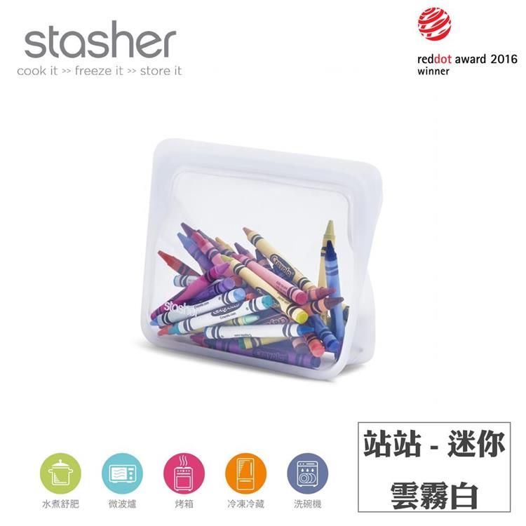【Stasher】站站矽膠密封食物袋－迷你－雲霧白