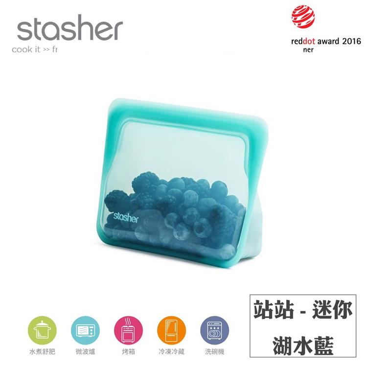 【Stasher】站站矽膠密封食物袋－迷你－湖水藍