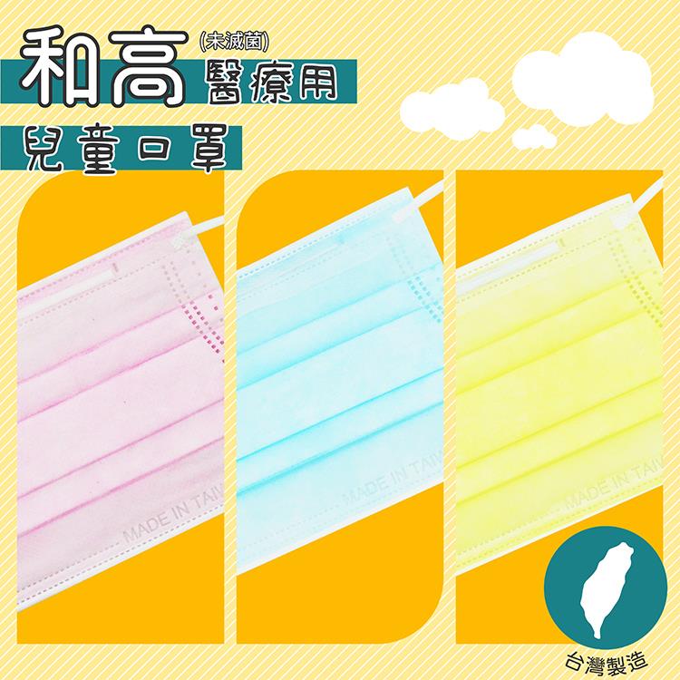 【和高】台灣製 兒童平面醫用口罩/100入 - 金絲黃
