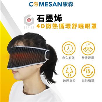 【COMESAN 康森】石墨烯4D微熱循環舒眠眼罩（石墨烯紗100%）