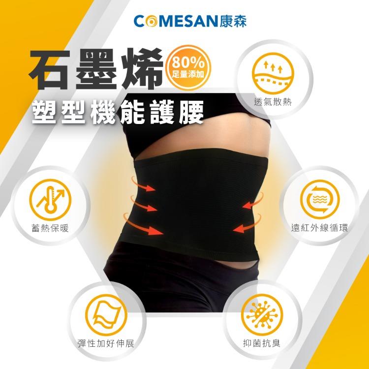 【COMESAN 康森】石墨烯80%塑型機能護腰