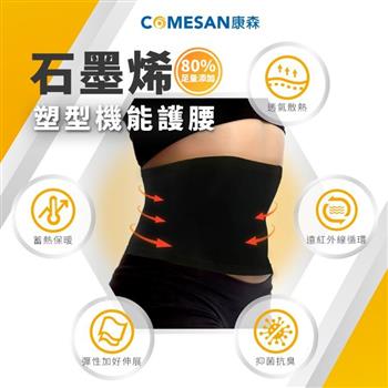 【COMESAN 康森】石墨烯80%塑型機能護腰