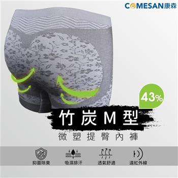 【COMESAN 康森】43%竹炭M型微塑提臀內褲（三角）