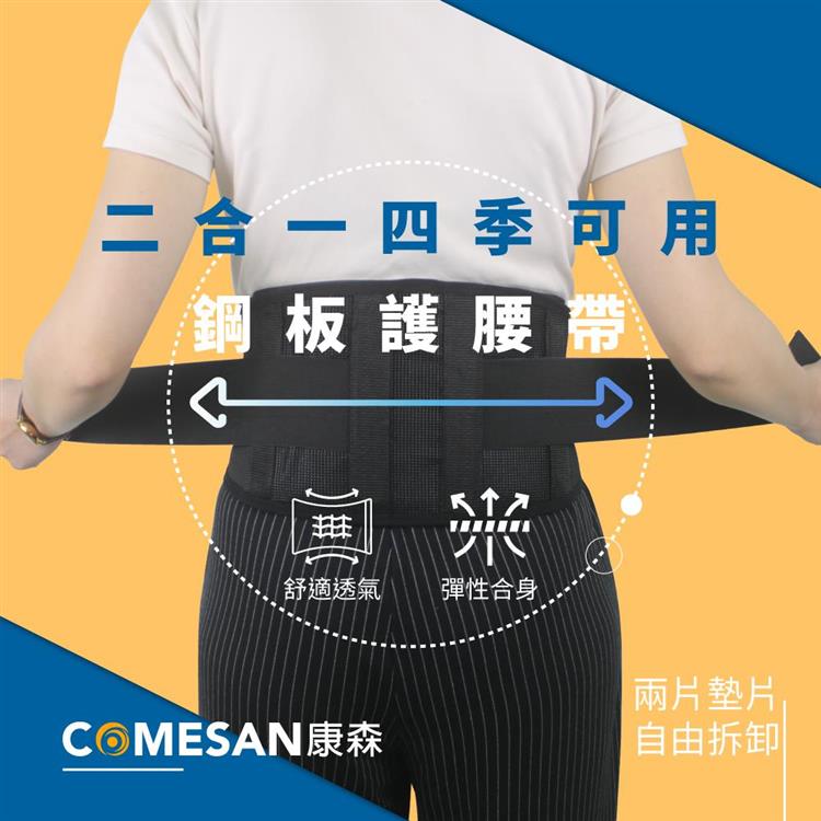 【COMESAN 康森】二合一透氣鋼板托瑪琳護腰帶