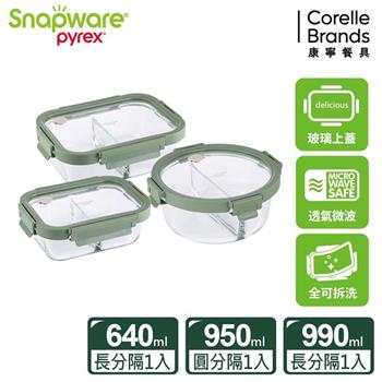 康寧SNAPWARE 全可拆玻璃保鮮盒三件組－C01