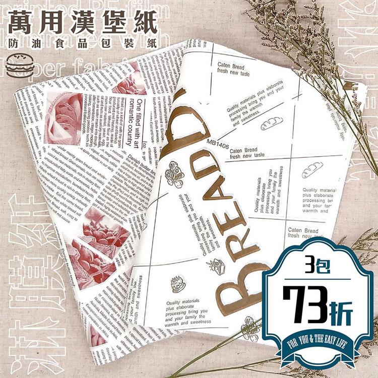 防油食品包裝紙（淋膜紙/漢堡紙）3包入73折/每包100張（26X36cm） - 復古麵包
