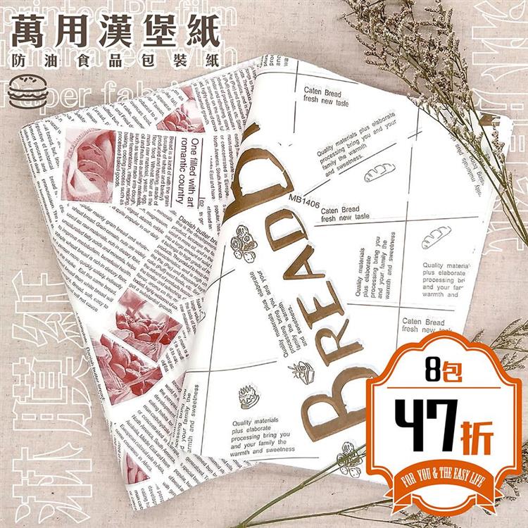 防油食品包裝紙（淋膜紙/漢堡紙）8包入47折/每包100張（26X36cm） - 復古麵包