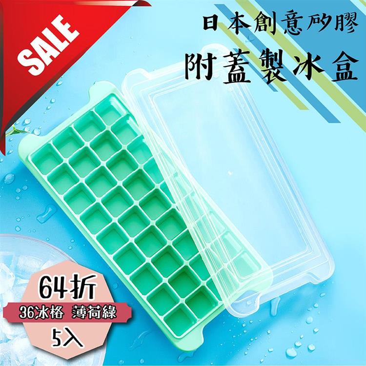 【日本創意矽膠附蓋製冰盒】薄荷綠36冰格（5入）