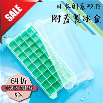 【日本創意矽膠附蓋製冰盒】薄荷綠36冰格（5入）