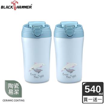 （2入組）BLACK HAMMER 珍愛寶貝陶瓷真空不鏽鋼雙飲杯540ml（多色可選）