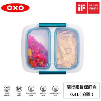 OXO 隨行密封保鮮盒（分隔）－0.4L