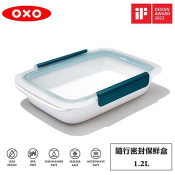 OXO 隨行密封保鮮盒－1.2L