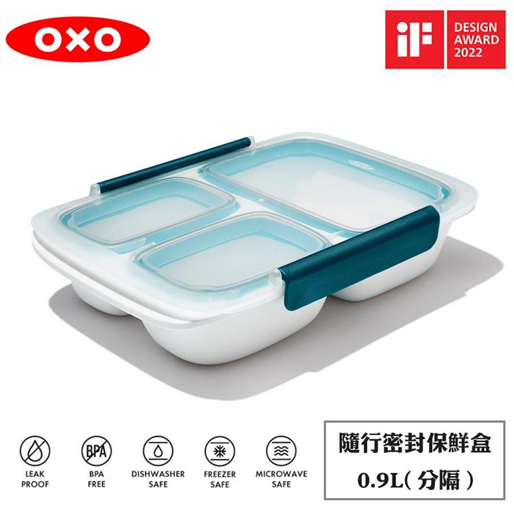 OXO 隨行密封保鮮盒（分隔）－0.9L